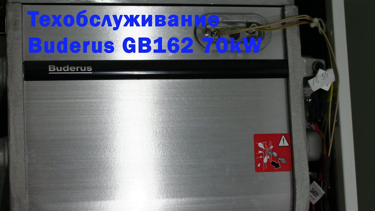 Техническое обслуживание газового котла Buderus GB162 70 кВт. смотреть онлайн
