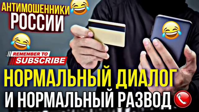 НОРМАЛЬНЫЙ ДИАЛОГ И НОРМАЛЬНЫЙ РАЗВОД 🤣 #мошенники #р