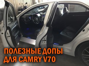 Комплексный тюнинг Камри 70 - Автотехцентр Camry Tuning