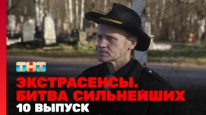 Экстрасенсы. Битва сильнейших, 19 сезон, 10 серия