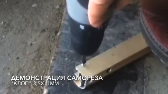 Саморез MDSU "КЛОП" размер 3,5х11мм смотреть онлайн