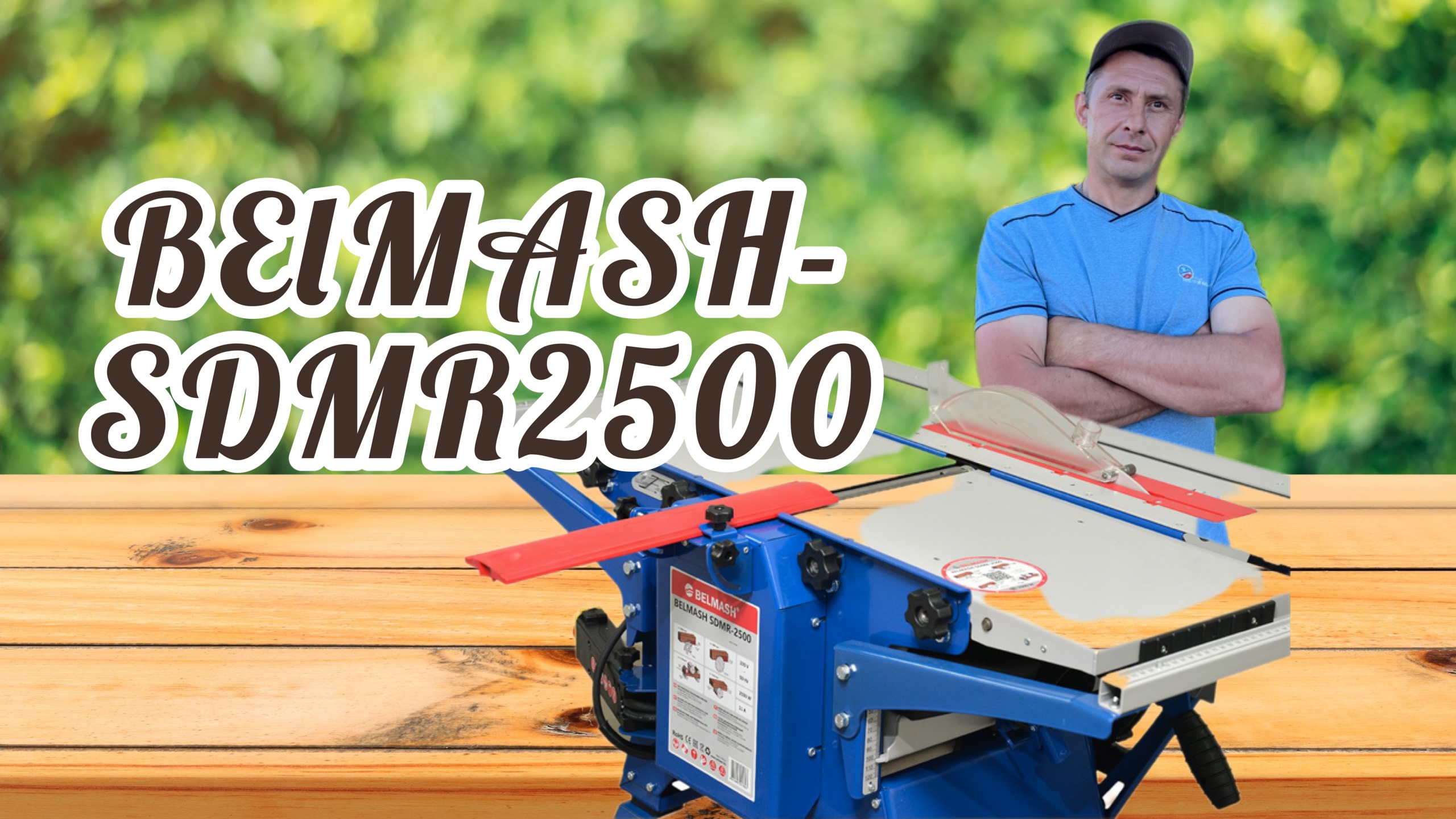 Деревообрабатывающий станок БЕЛМАШ-SDMR2500 смотреть онлайн