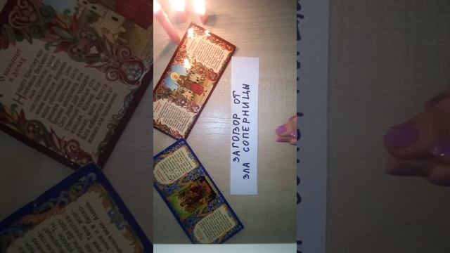 Мощный заговор от зла соперницы! Заговор от зла любовницы! смотреть онлайн