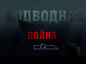 «Подводная война. С-4»