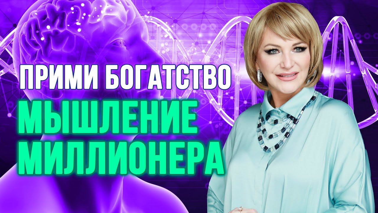 Думай как миллионер: Секреты успеха! смотреть онлайн