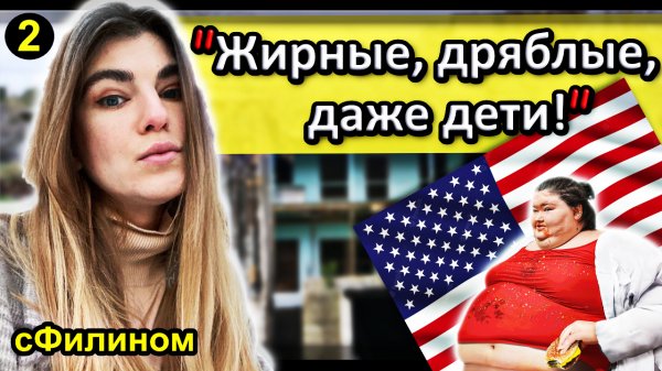 [Ч.2] Америка наизнанку - Почему после 4 лет она уже планирует уехать в Россию #иммиграция @sfilinom
