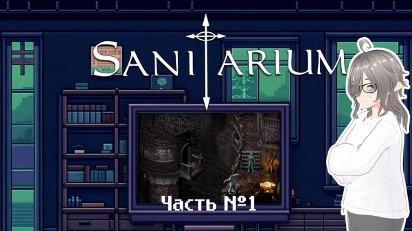 Sanitarium - Прохождение. Часть 1.