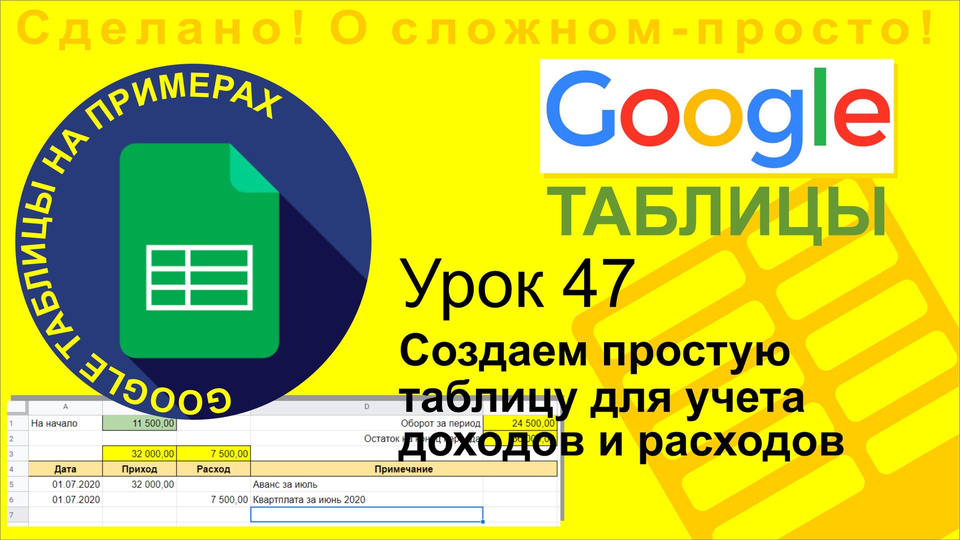 Google Таблицы. Урок 47. Создаем простую таблицу в Google Sheets для учета расходов и доходов смотреть онлайн