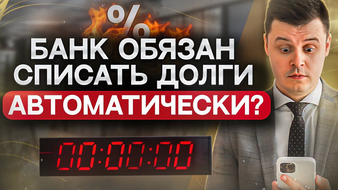Должен ли банк списать долги должника автоматически? Прошел срок исковой давности по кредиту смотреть онлайн