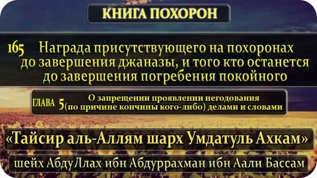 165 Награда присутствующего на похоронах до завершения джаназы, и того кто останется до смотреть онлайн