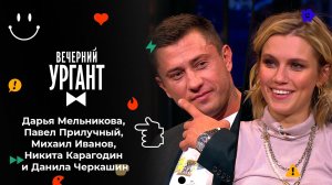 Дарья Мельникова, Павел Прилучный и Михаил Иванов. Вечерний Ургант. 1514 выпуск от 08.09.2021