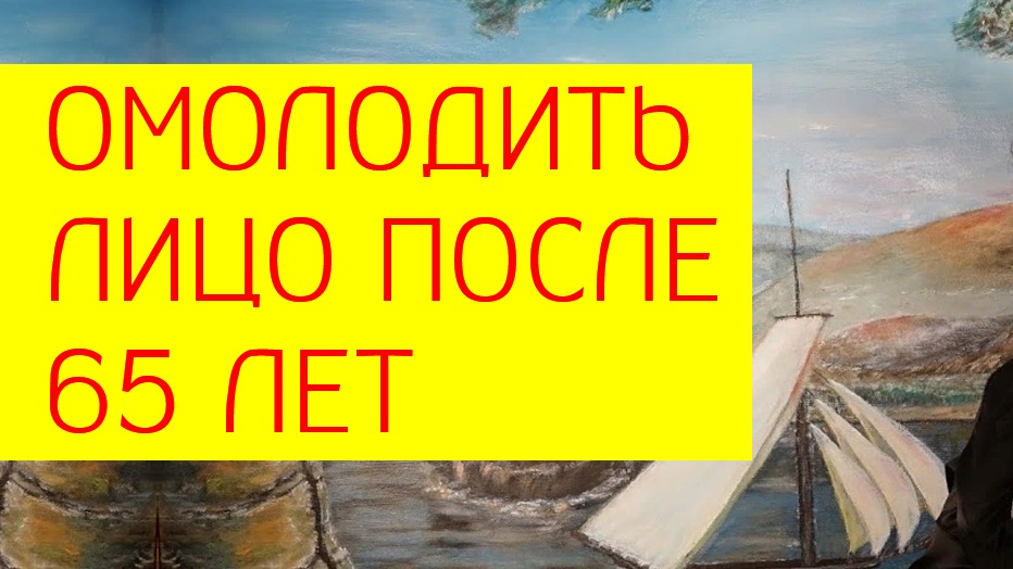 Как омолодить лицо после 65 лет