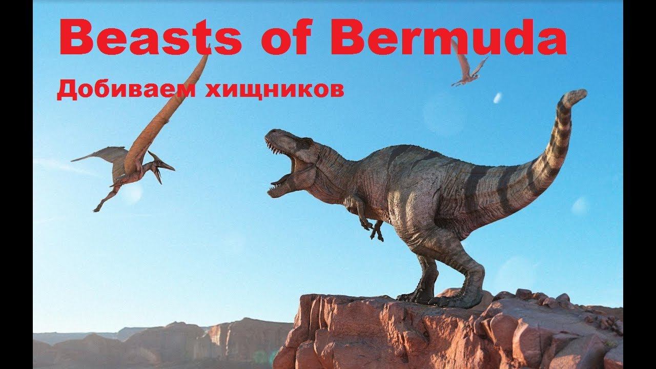 Beasts of Bermuda. Добиваем хищников: Тираннозавр и Велоцираптор