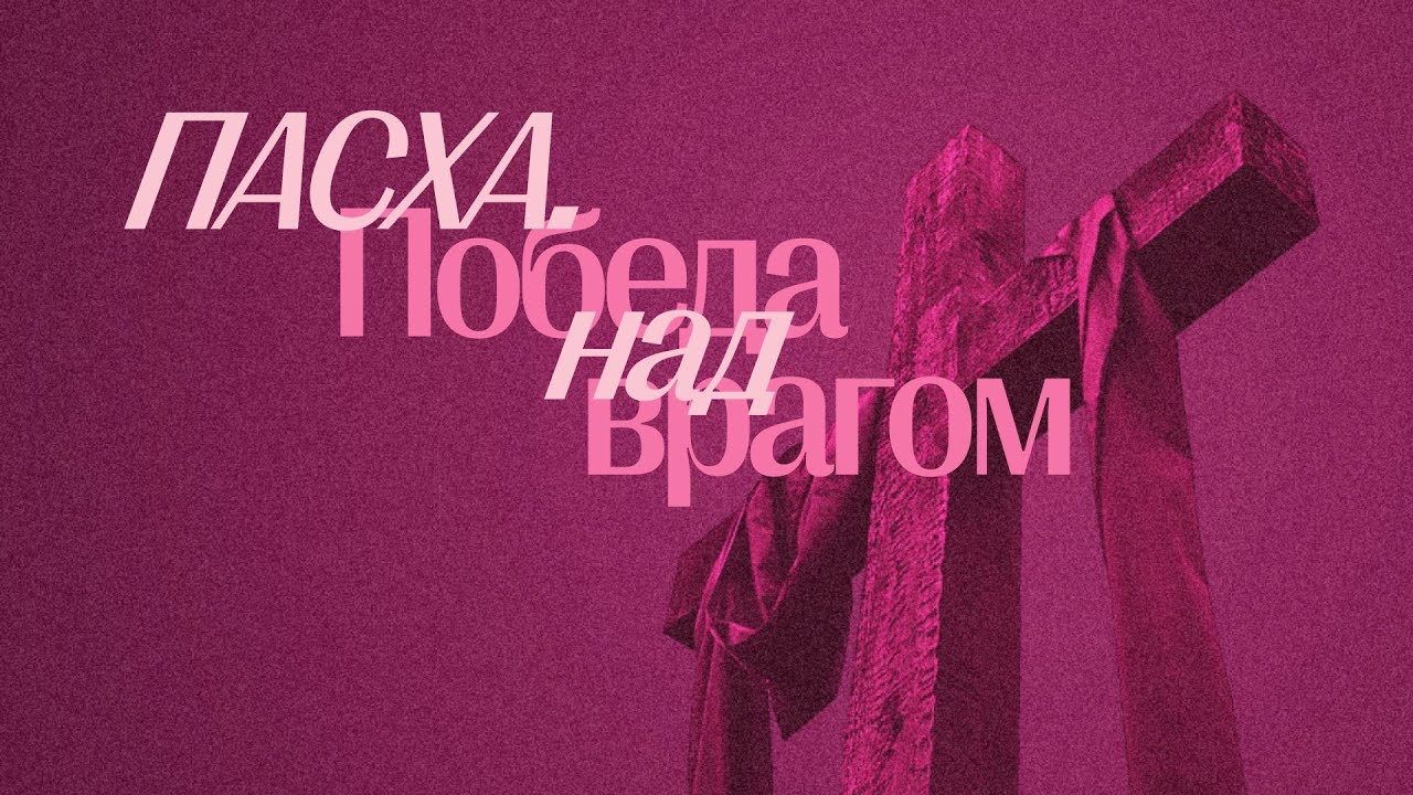 ПАСХА - ПОБЕДА НАД ВРАГОМ - епископ Эдуард Деремов.