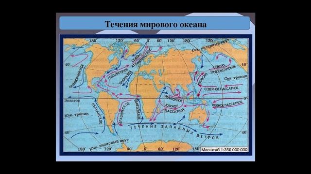 Движение вод в мировом океане.География пар. 41 5-6класс. смотреть онлайн