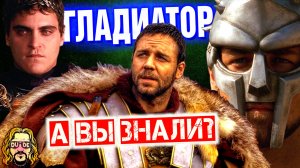 ГЛАДИАТОР интересные факты – Хоакин Феникс и Рассел Кроу в фильме Ридли Скотта