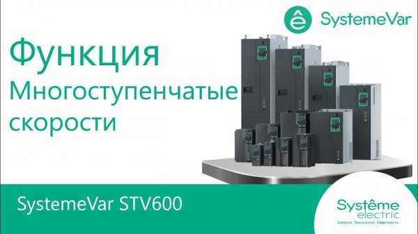 SystemeVar STV600 Функция Многоступенчатые скорости.