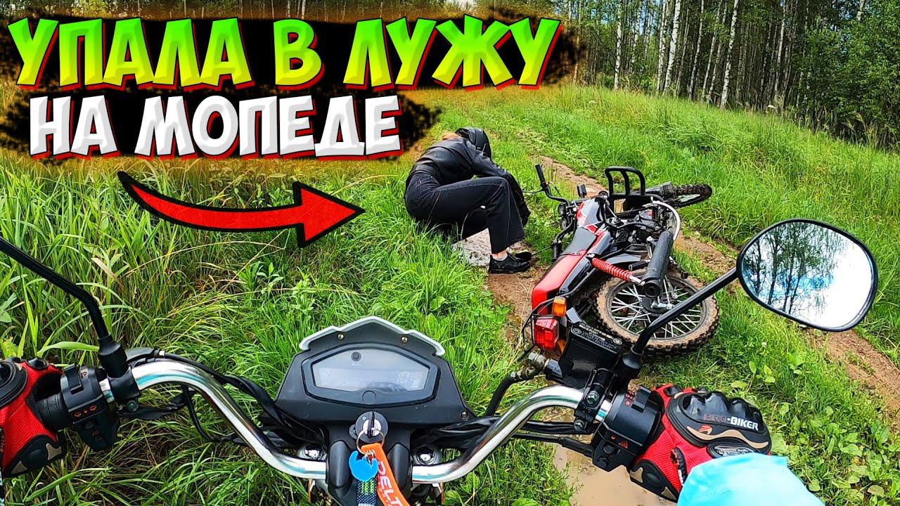 РАЗЛОЖИЛАСЬ НА МОПЕДЕ!? ПОКАТУШКА ПО ГРЯЗИ смотреть онлайн