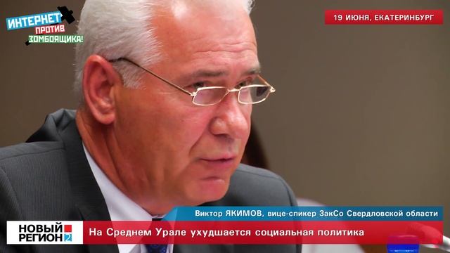 На Среднем Урале ухудшается социальная политика. смотреть онлайн