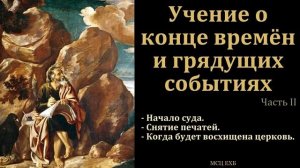 Эсхатология. Учение о конце времён. Часть 2/5 . В. А. Маркевич. МСЦ ЕХБ