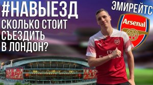 #НАВЫЕЗД | Сколько стоит съездить в Лондон? | Стадион «Эмирейтс» 10 фактов