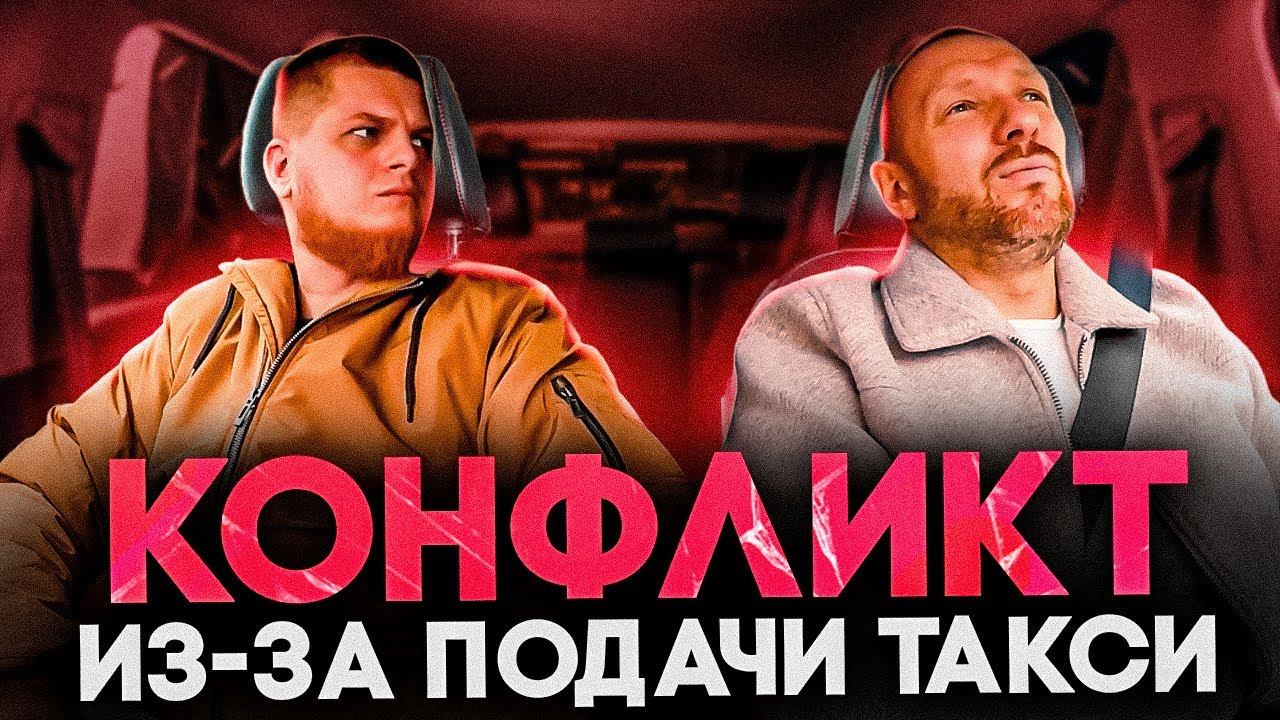 Пассажир из Москвы вызвал такси из поезда конфликт с водителем смотреть онлайн