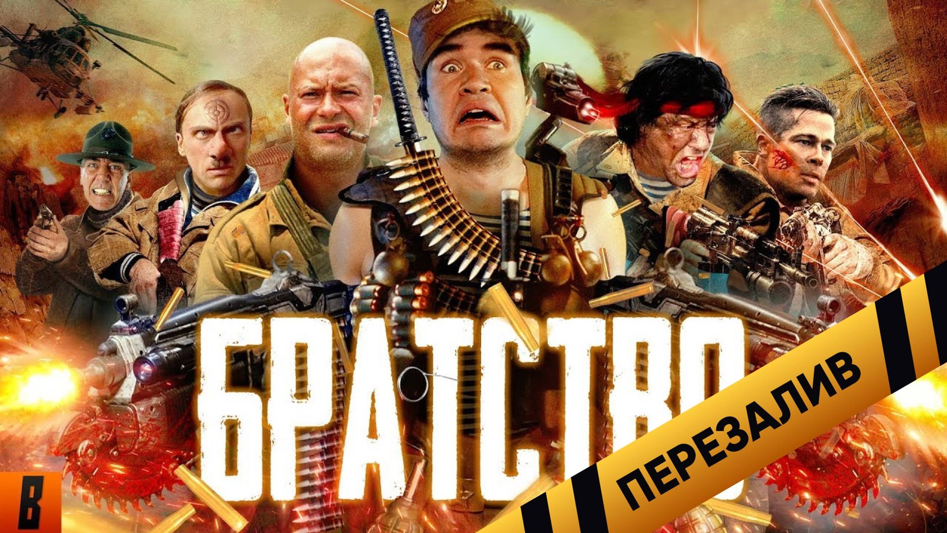 [BadComedian] - БРАТСТВО (Брат, братан, братишка) - Перезалив смотреть онлайн