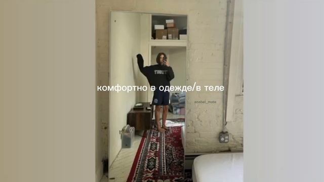 комфорт в одежде/в теле/comfortable life/sub#саблиминал смотреть онлайн