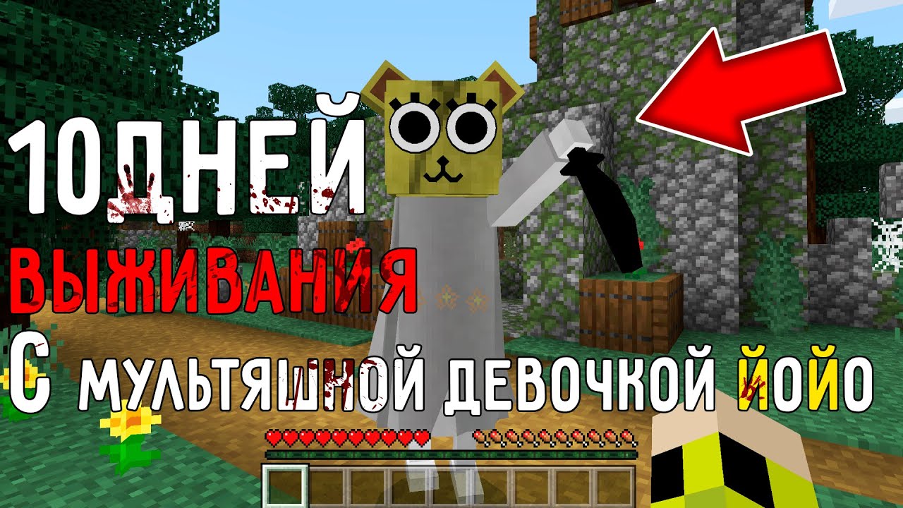 10 дней выживания в мире Майнкрафт с МУЛЬТЯШНОЙ ДЕВОЧКОЙ ЙОЙО ! Страшный сид CARTOON GIRL YOYO
