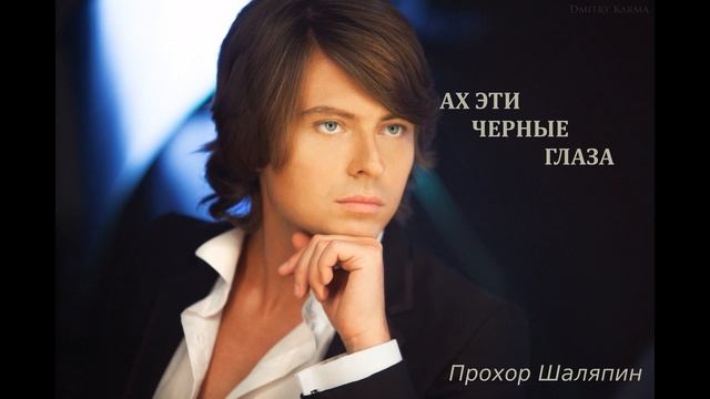 Прохор Шаляпин. Ах эти черные глаза. (муз. О. Строк, сл. А. Перфильев) смотреть онлайн