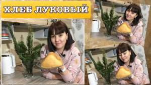 Хлеб луковый в хлебопечке. Вкуснейший хлеб! Всем рекомендую🔥🔥🔥.