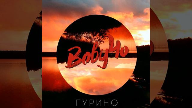 Гурино смотреть онлайн