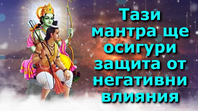 Тази мантра ще осигури защита от негативни влияния смотреть онлайн