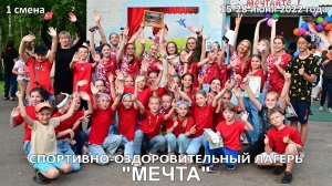 Выступление нашего спортивного отряда на закрытии 1-й смены летнего лагеря  «МЕЧТА».