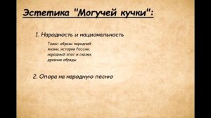 "Русская культура второй половины XIX века. Могучая кучка"
