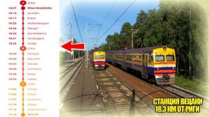 Информатор электропоезда Рига-Скулте