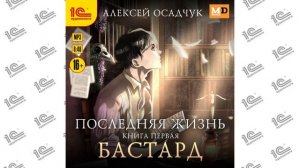 Последняя жизнь.  Книга первая.  Бастард (Алексей Осадчук). Читает Константин Цыбульский_demo