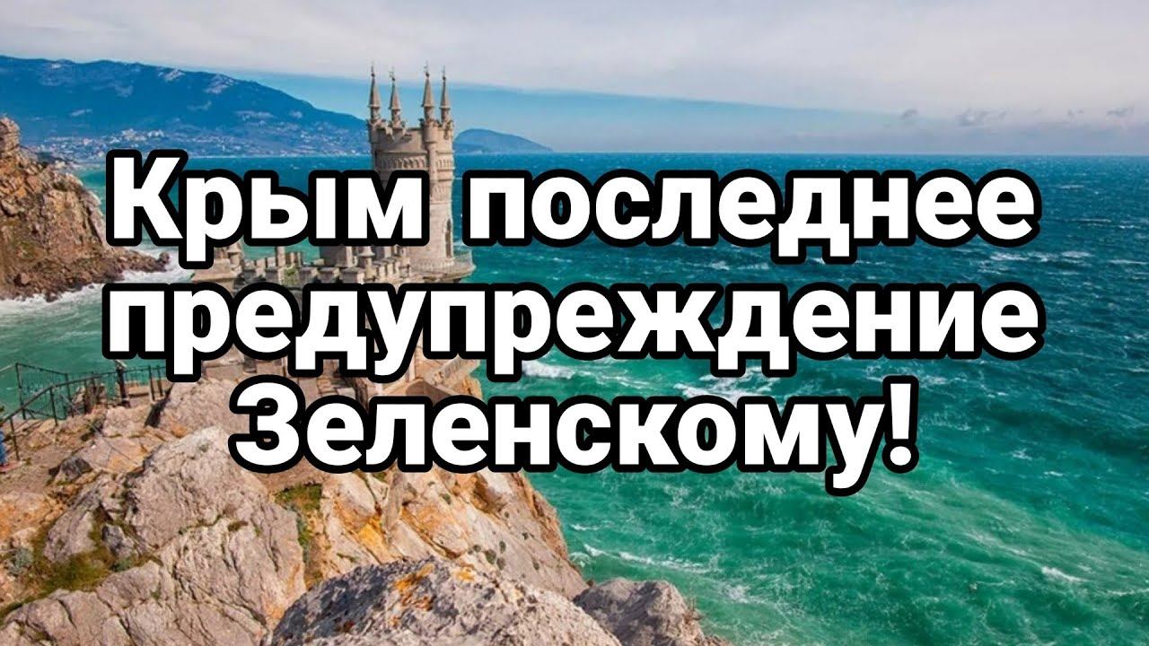 КРЫМ П0СЛЕДНЕЕ ПРЕДУПРЕЖДЕНИЕ Зеленскому