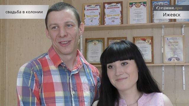 В Ижевске прошла свадьба в колонии-поселении смотреть онлайн