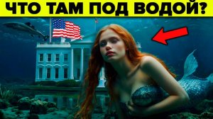 Что скрывают от нас под водой? Подводные цивилизации - топ 5 фактов