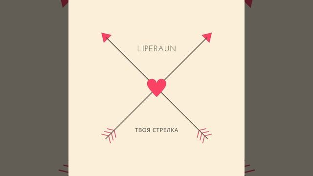 Твоя стрелка смотреть онлайн