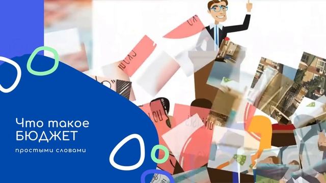 Бюджет простыми словами смотреть онлайн