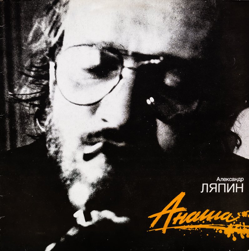 АЛЕКСАНДР ЛЯПИН - "АНАША" смотреть онлайн