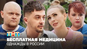 Однажды в России: Бесплатная медицина
