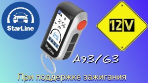 Starline A93, настройка функции поддержки зажигания для АКПП.