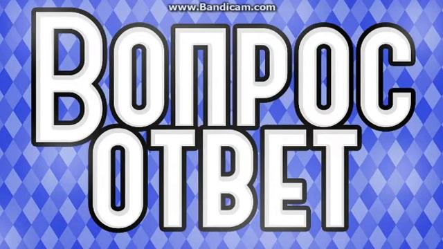 Вопрос-Ответ 7 - Куда бы хотел уехать? смотреть онлайн