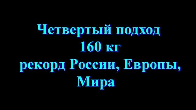 Бухарин Александр 16 лет Жим 160 кг "Чемпионат Евразии"2015 смотреть онлайн