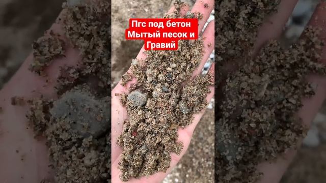 Пгс под бетон мытый песок и гравий смотреть онлайн