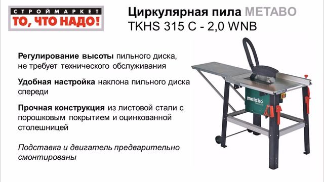 Циркулярная пила METABO TKHS 315 C 2000 WNB - циркулярная пила купить циркулярку Метабо смотреть онлайн