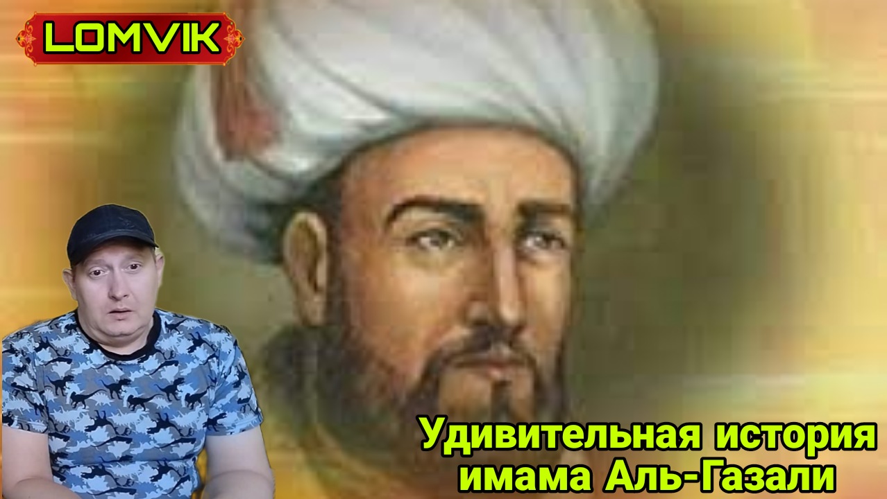 Удивительная история имама Аль-Газали смотреть онлайн